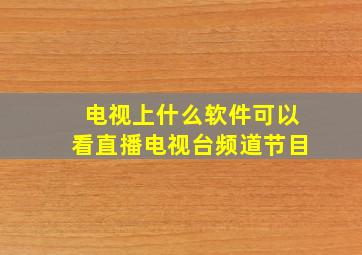 电视上什么软件可以看直播电视台频道节目