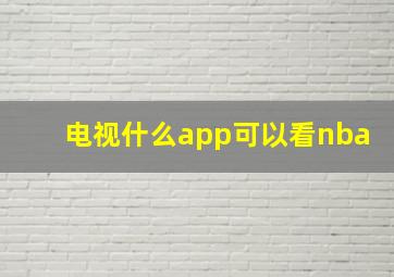 电视什么app可以看nba