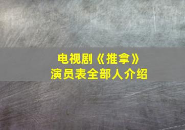 电视剧《推拿》演员表全部人介绍