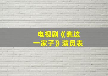 电视剧《瞧这一家子》演员表