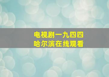 电视剧一九四四哈尔滨在线观看