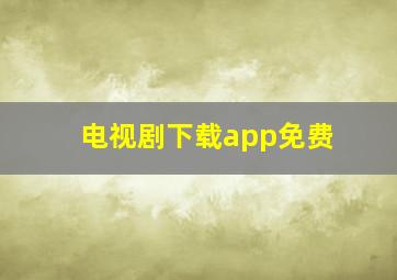 电视剧下载app免费