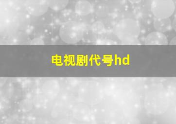 电视剧代号hd