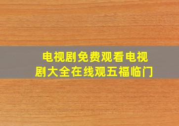 电视剧免费观看电视剧大全在线观五福临门