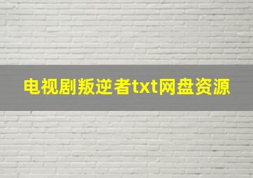 电视剧叛逆者txt网盘资源