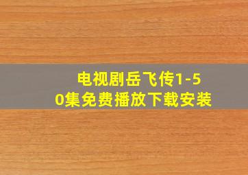 电视剧岳飞传1-50集免费播放下载安装