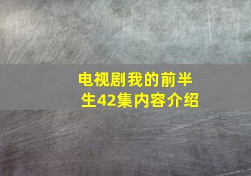 电视剧我的前半生42集内容介绍