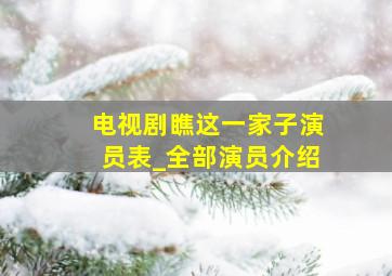 电视剧瞧这一家子演员表_全部演员介绍