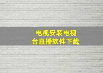 电视安装电视台直播软件下载