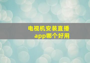 电视机安装直播app哪个好用