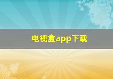 电视盒app下载