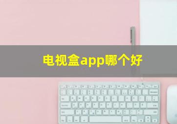 电视盒app哪个好