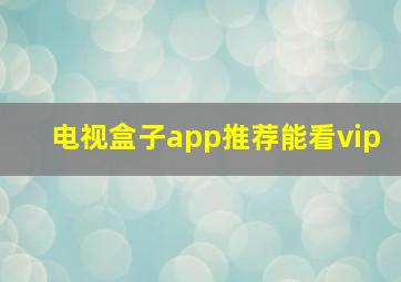 电视盒子app推荐能看vip