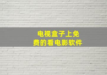 电视盒子上免费的看电影软件