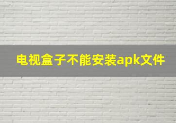 电视盒子不能安装apk文件