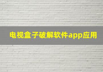 电视盒子破解软件app应用