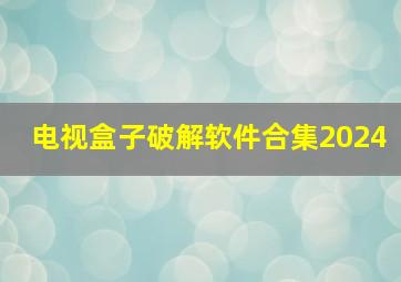 电视盒子破解软件合集2024