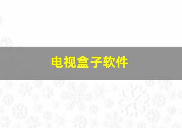 电视盒子软件