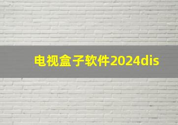 电视盒子软件2024dis