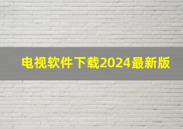 电视软件下载2024最新版