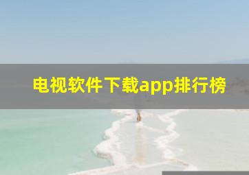 电视软件下载app排行榜