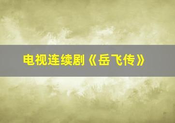 电视连续剧《岳飞传》