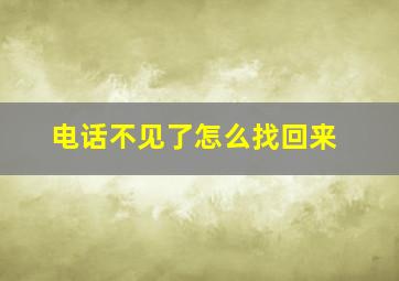 电话不见了怎么找回来