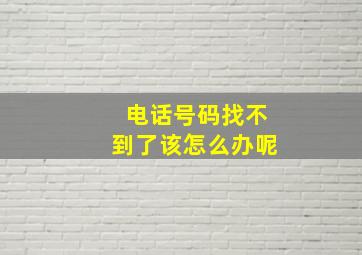 电话号码找不到了该怎么办呢