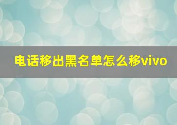 电话移出黑名单怎么移vivo