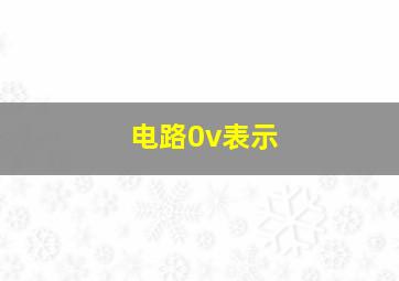 电路0v表示