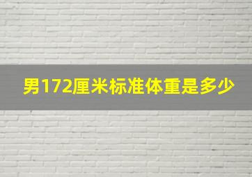 男172厘米标准体重是多少