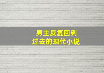 男主反复回到过去的现代小说