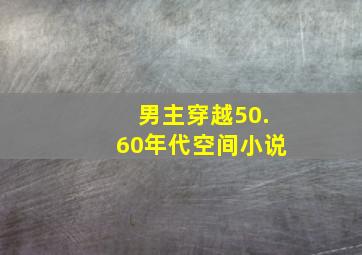 男主穿越50.60年代空间小说