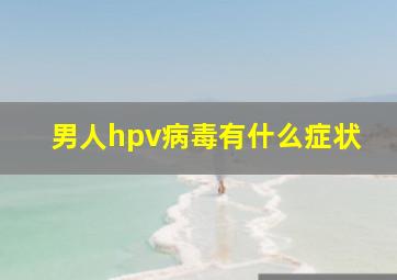 男人hpv病毒有什么症状