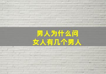 男人为什么问女人有几个男人