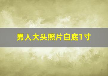 男人大头照片白底1寸