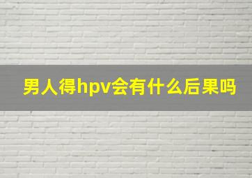 男人得hpv会有什么后果吗