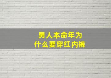 男人本命年为什么要穿红内裤