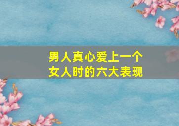 男人真心爱上一个女人时的六大表现