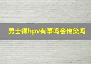 男士得hpv有事吗会传染吗