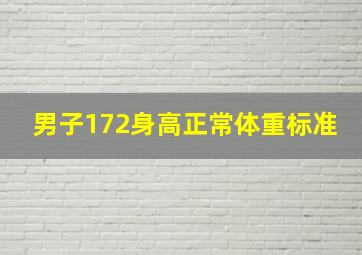 男子172身高正常体重标准