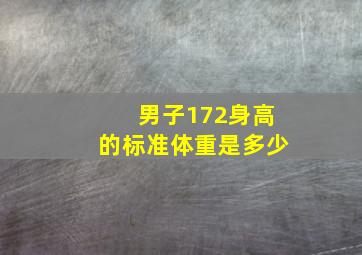 男子172身高的标准体重是多少