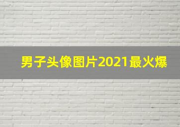 男子头像图片2021最火爆