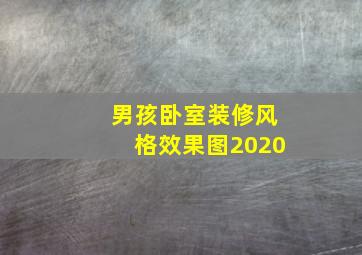 男孩卧室装修风格效果图2020