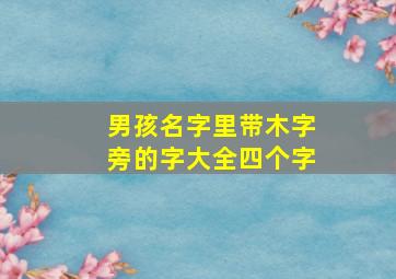 男孩名字里带木字旁的字大全四个字