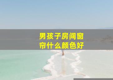 男孩子房间窗帘什么颜色好