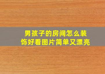 男孩子的房间怎么装饰好看图片简单又漂亮