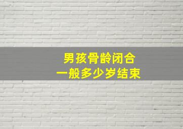 男孩骨龄闭合一般多少岁结束