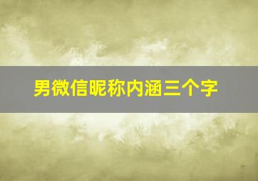 男微信昵称内涵三个字