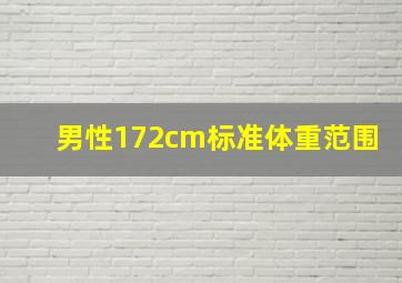 男性172cm标准体重范围